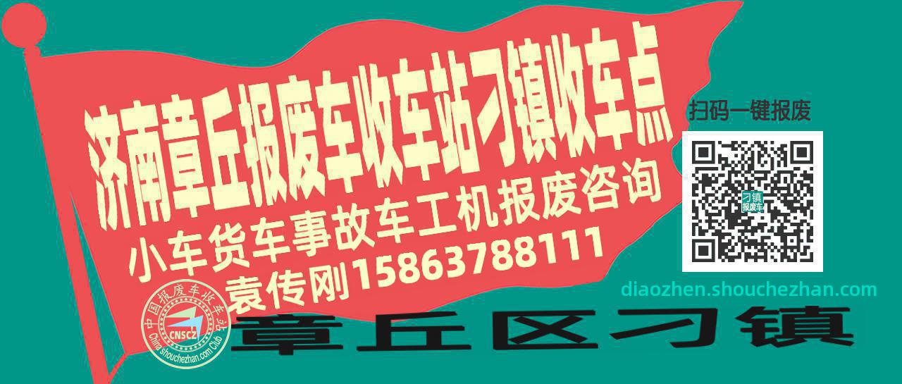 济南章丘报废车收车站刁镇收车点